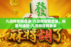 九游网官网登录-九游网官网登录，探索与体验-九游网官网登录