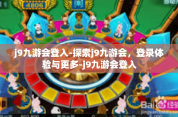 j9九游会登入-探索j9九游会，登录体验与更多-j9九游会登入