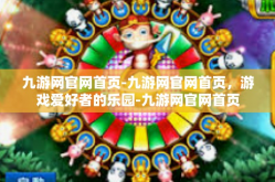 九游网官网首页-九游网官网首页，游戏爱好者的乐园-九游网官网首页