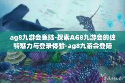 ag8九游会登陆-探索AG8九游会的独特魅力与登录体验-ag8九游会登陆