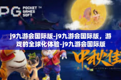 j9九游会国际版-j9九游会国际版，游戏的全球化体验-j9九游会国际版