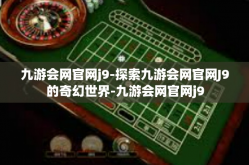 九游会网官网j9-探索九游会网官网J9的奇幻世界-九游会网官网j9