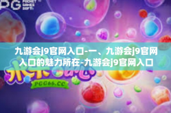 九游会j9官网入口-一、九游会j9官网入口的魅力所在-九游会j9官网入口