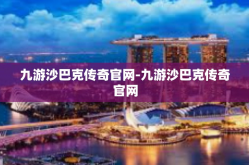 九游沙巴克传奇官网-九游沙巴克传奇官网