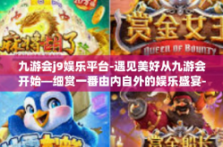 九游会j9娱乐平台-遇见美好从九游会开始—细赏一番由内自外的娱乐盛宴-九游会j9娱乐平台