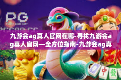 九游会ag真人官网在哪-寻找九游会ag真人官网—全方位指南-九游会ag真人官网在哪