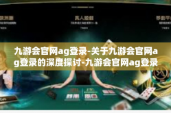 九游会官网ag登录-关于九游会官网ag登录的深度探讨-九游会官网ag登录