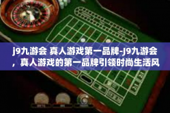 j9九游会 真人游戏第一品牌-J9九游会，真人游戏的第一品牌引领时尚生活风潮-j9九游会 真人游戏第一品牌