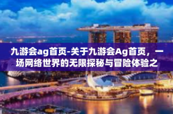 九游会ag首页-关于九游会Ag首页，一场网络世界的无限探秘与冒险体验之旅-九游会ag首页