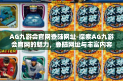 AG九游会官网登陆网址-探索AG九游会官网的魅力，登陆网址与丰富内容-AG九游会官网登陆网址