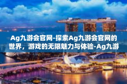 Ag九游会官网-探索Ag九游会官网的世界，游戏的无限魅力与体验-Ag九游会官网