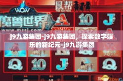 j9九游集团-j9九游集团，探索数字娱乐的新纪元-j9九游集团