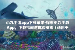 小九手游app下载苹果-探索小九手游App，下载指南与体验概览（适用于苹果用户）小九手游app下载苹果