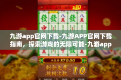九游app官网下载-九游APP官网下载指南，探索游戏的无限可能-九游app官网下载