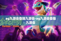 ag九游会登陆九游会-ag九游会登陆九游会