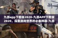 九游app下载版2020-九游APP下载版2020，探索游戏世界的必备神器-九游app下载版2020
