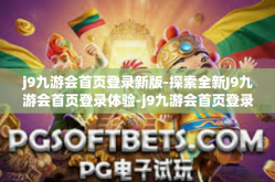 j9九游会首页登录新版-探索全新J9九游会首页登录体验-j9九游会首页登录新版