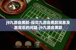 j9九游会黑款-探究九游会黑款现象及其背后的问题-j9九游会黑款