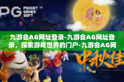 九游会AG网址登录-九游会AG网址登录，探索游戏世界的门户-九游会AG网址登录