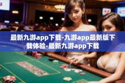 最新九游app下载-九游app最新版下载体验-最新九游app下载
