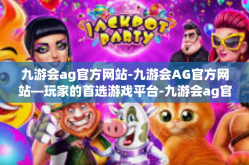 九游会ag官方网站-九游会AG官方网站—玩家的首选游戏平台-九游会ag官方网站