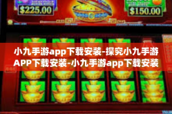 小九手游app下载安装-探究小九手游APP下载安装-小九手游app下载安装