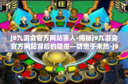 j9九游会官方网站害人-揭秘j9九游会官方网站背后的隐患—防患于未然-j9九游会官方网站害人
