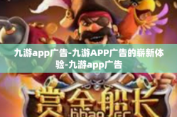 九游app广告-九游APP广告的崭新体验-九游app广告
