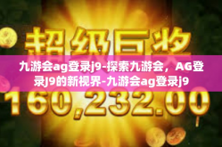 九游会ag登录j9-探索九游会，AG登录J9的新视界-九游会ag登录j9