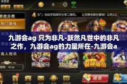 九游会ag 只为非凡-跃然凡世中的非凡之作，九游会ag的力量所在-九游会ag 只为非凡