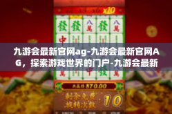 九游会最新官网ag-九游会最新官网AG，探索游戏世界的门户-九游会最新官网ag