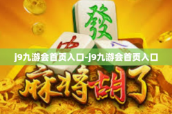 j9九游会首页入口-j9九游会首页入口