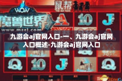 九游会aj官网入口-一、九游会aj官网入口概述-九游会aj官网入口