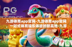 九游体育app官网-九游体育app官网，一站式体育娱乐体验的新高地-九游体育app官网