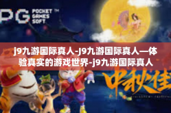 j9九游国际真人-J9九游国际真人—体验真实的游戏世界-j9九游国际真人
