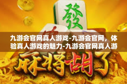 九游会官网真人游戏-九游会官网，体验真人游戏的魅力-九游会官网真人游戏