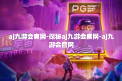 aj九游会官网-探秘aj九游会官网-aj九游会官网