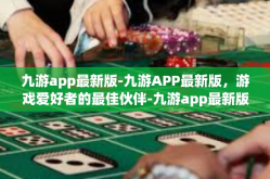 九游app最新版-九游APP最新版，游戏爱好者的最佳伙伴-九游app最新版