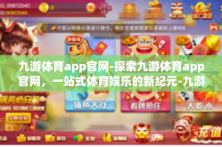 九游体育app官网-探索九游体育app官网，一站式体育娱乐的新纪元-九游体育app官网