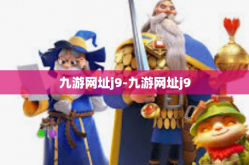 九游网址j9-九游网址j9