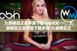 九游明日之后手游下载app优化-一、九游明日之后手游下载步骤-九游明日之后手游下载app优化