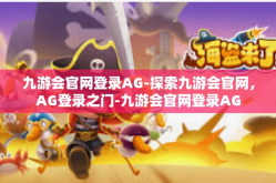 九游会官网登录AG-探索九游会官网，AG登录之门-九游会官网登录AG