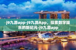 j9九游app-J9九游App，探索数字娱乐的新纪元-j9九游app
