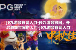 j9九游会官网入口-J9九游会官网，开启游戏世界的大门-j9九游会官网入口