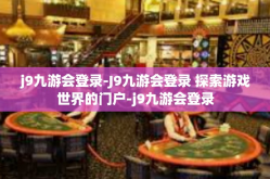 j9九游会登录-J9九游会登录 探索游戏世界的门户-j9九游会登录