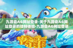 九游会AG网址登录-关于九游会AG网址登录的独特体验-九游会AG网址登录