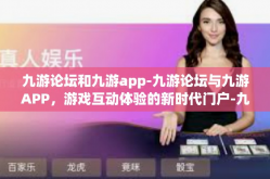 九游论坛和九游app-九游论坛与九游APP，游戏互动体验的新时代门户-九游论坛和九游app