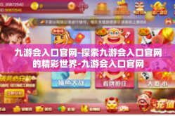 九游会入口官网-探索九游会入口官网的精彩世界-九游会入口官网