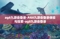 ag8九游会登录-AG8九游会登录体验与探索-ag8九游会登录
