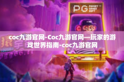 coc九游官网-Coc九游官网—玩家的游戏世界指南-coc九游官网
